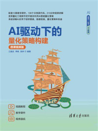 《AI驱动下的量化策略构建(微课视频版)》-江建武 《AI驱动下的量化策略构建(微课视频版)》-江建武