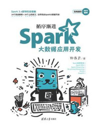 《循序渐进Spark大数据应用开发》-柳伟卫 《循序渐进Spark大数据应用开发》-柳伟卫