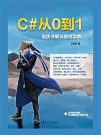 《C#从0到1:语法详解与案例实践》-洪锦魁 《C#从0到1:语法详解与案例实践》-洪锦魁
