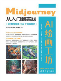 《AI绘画工坊:Midjourney从入门到实践(80集视频课+50个绘画案例)》-罗巨浪 《AI绘画工坊:Midjourney从入门到实践(80集视频课+50个绘画案例)》-罗巨浪