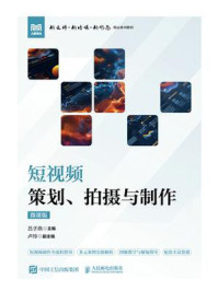 《短视频策划、拍摄与制作:微课版》-吕子燕 《短视频策划、拍摄与制作:微课版》-吕子燕