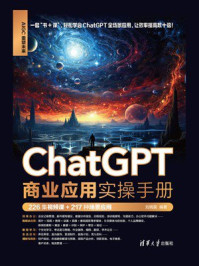 《ChatGPT商业应用实操手册(226集视频课+217种场景应用)》-刘明昊 《ChatGPT商业应用实操手册(226集视频课+217种场景应用)》-刘明昊