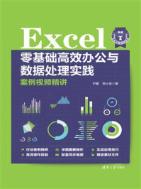 《Excel零基础高效办公与数据处理实践案例视频精讲》-尹蕾 《Excel零基础高效办公与数据处理实践案例视频精讲》-尹蕾
