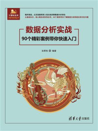 《数据分析实战:90个精彩案例带你快速入门》-汝思恒 《数据分析实战:90个精彩案例带你快速入门》-汝思恒