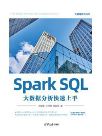 《Spark SQL大数据分析快速上手》-迟殿委