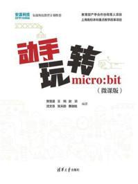 《动手玩转micro：bit（微课版）》-贺雪晨