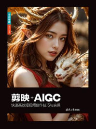 《剪映+AIGC快速高效短视频创作技巧与实操》-雷剑 《剪映+AIGC快速高效短视频创作技巧与实操》-雷剑