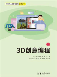 《3D创意编程(上)》-易强 《3D创意编程(上)》-易强