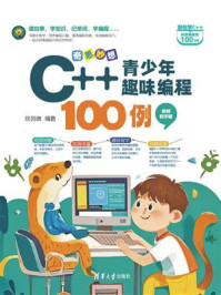 《奇思妙想:C++青少年趣味编程100例(视频教学版)》-徐苑琳 《奇思妙想:C++青少年趣味编程100例(视频教学版)》-徐苑琳