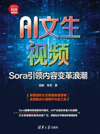 《AI文生视频:Sora引领内容变革浪潮》-徐鹏 《AI文生视频:Sora引领内容变革浪潮》-徐鹏