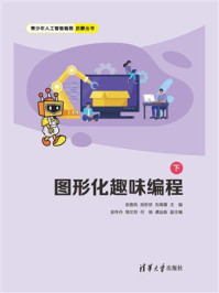 《图形化趣味编程(下)》-张雅凤 《图形化趣味编程(下)》-张雅凤