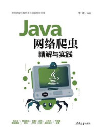 《Java网络爬虫精解与实践》-张凯 《Java网络爬虫精解与实践》-张凯