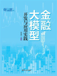 《金融大模型开发与应用实践》-张治政 《金融大模型开发与应用实践》-张治政