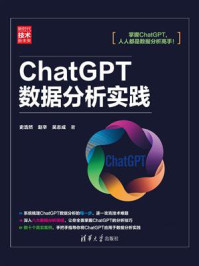 《ChatGPT数据分析实践》-史浩然 《ChatGPT数据分析实践》-史浩然