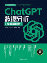 《ChatGPT数据分析:视频案例版》-文之易 《ChatGPT数据分析:视频案例版》-文之易