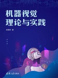 《机器视觉理论与实践》-张德好 《机器视觉理论与实践》-张德好