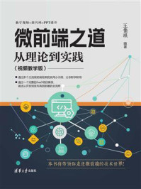 《微前端之道:从理论到实践》-王佳琪 《微前端之道:从理论到实践》-王佳琪