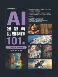 《AI摄影与后期制作101例(100集视频课)》-罗巨浪 《AI摄影与后期制作101例(100集视频课)》-罗巨浪