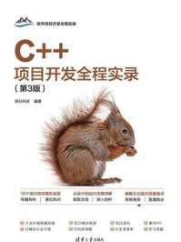 《C++项目开发全程实录(第3版)》-明日科技 《C++项目开发全程实录(第3版)》-明日科技