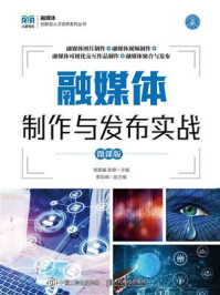《融媒体制作与发布实战(微课版)》-曾晨曦 《融媒体制作与发布实战(微课版)》-曾晨曦