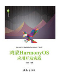 《鸿蒙HarmonyOS应用开发实践》-向治洪