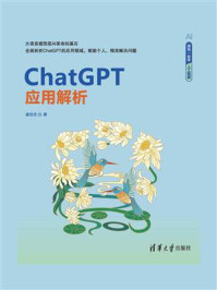 《ChatGPT应用解析》-崔世杰