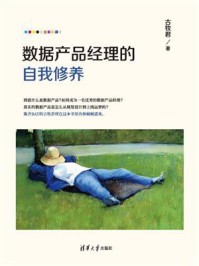 《数据产品经理的自我修养》-古牧君