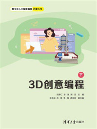 《3D创意编程（下）》-刘泽仁