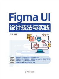 《Figma UI设计技法与实践》-王欣