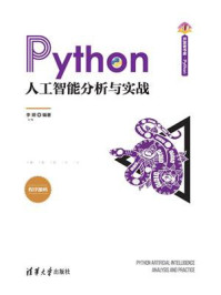 《Python人工智能分析与实战》-李娅