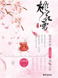 《桃花雪（下册）》-玉扇倾城