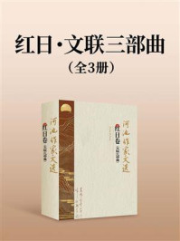 《红日·文联三部曲（全3册）》-红日