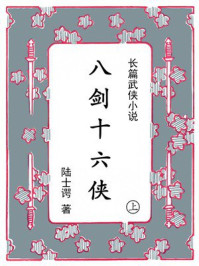 《八剑十六侠（上）》-陆士谔