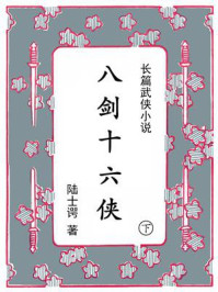 《八剑十六侠（下）》-陆士谔