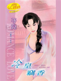 《皇门3：冷皇窃香》-于儿