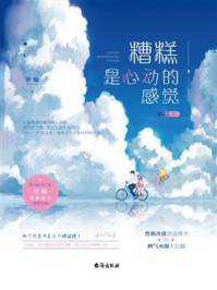 《糟糕，是心动的感觉（下）》-梓榆