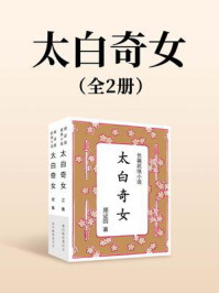 《太白奇女（全两册）》-郑证因