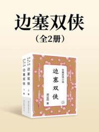 《边塞双侠（全两册）》-郑证因