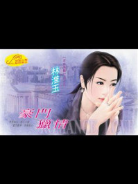 《浮世情关3：豪门猎情》-林淮玉