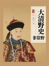 《大清野史非常野》-顺衍