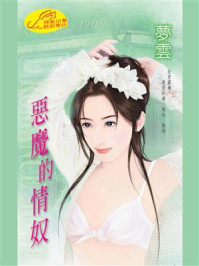 《恶魔的情奴》-梦云