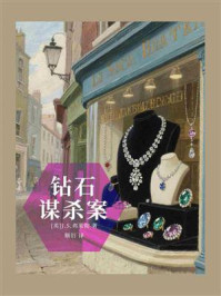 《钻石谋杀案》-J.S.弗莱彻