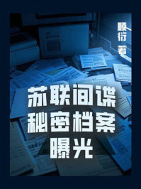 《苏联间谍秘密档案曝光》-顺衍