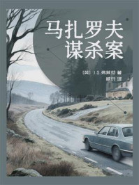 《马扎罗夫谋杀案》-J.S.弗莱彻