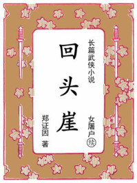 《回头崖：续《女屠户》》-郑证因
