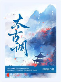 《太古调》-归采薇