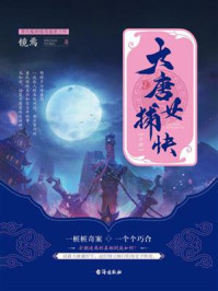 《大唐女捕快（下）》-镜焉