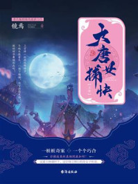 《大唐女捕快（上）》-镜焉