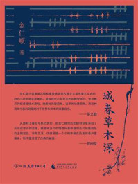 《城春草木深》-金仁顺