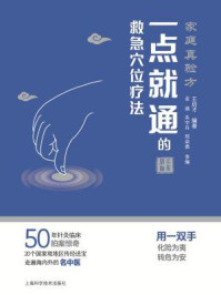 《家庭真验方：一点就通的救急穴位疗法》-王启才